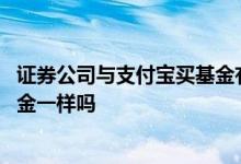 证券公司与支付宝买基金有区别吗 支付宝买基金和证券买基金一样吗