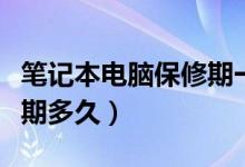 笔记本电脑保修期一般多久（笔记本电脑保修期多久）