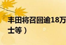丰田将召回逾18万辆车（涉及花冠EX及雅力士等）