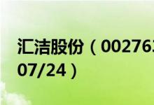 汇洁股份（002763）今日股价多少（2020/07/24）
