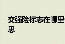 交强险标志在哪里领取 交强险标志是什么意思