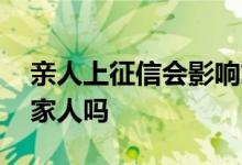 亲人上征信会影响贷款吗 贷款上征信会影响家人吗