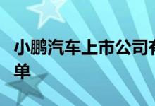 小鹏汽车上市公司有哪些小鹏汽车上市公司名单