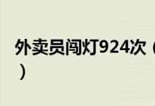 外卖员闯灯924次（依规应缴纳十几万元罚款）