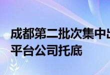 成都第二批次集中出让土地揽金402亿元地方平台公司托底