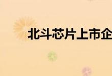 北斗芯片上市企业龙头股有哪些（）