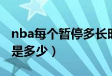 nba每个暂停多长时间（nba暂停次数和时间是多少）