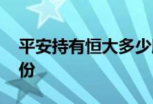 平安持有恒大多少股份 平安持有恒大多少股份 