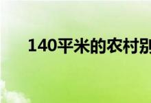  140平米的农村别墅多少钱？过来看看 
