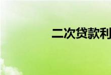 二次贷款利与弊（二次贷）