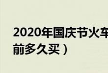 2020年国庆节火车票什么时候预售（一般提前多久买）