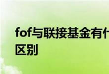 fof与联接基金有什么区别 fof与联接基金的区别