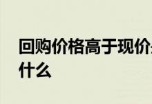 回购价格高于现价是利好吗 股票回购意味着什么