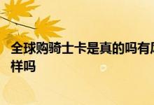 全球购骑士卡是真的吗有风险 全球购骑士卡和普通银行卡一样吗