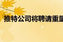推特公司将聘请重量级律师团队起诉马斯克