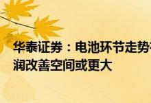 华泰证券：电池环节走势有望复制光伏组件行情二线厂商利润改善空间或更大