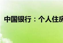 中国银行：个人住房贷款业务总体风险可控