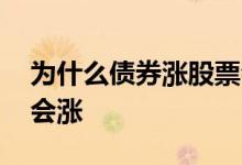 为什么债券涨股票会跌 是不是股票跌债券就会涨