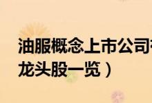油服概念上市公司有哪些（2022年油服股票龙头股一览）
