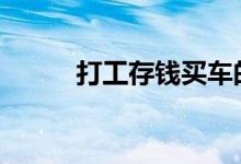 打工存钱买车的人 打工存钱技巧