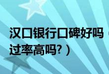 汉口银行口碑好吗（汉口银行信用卡征信了通过率高吗?）