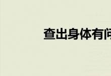 查出身体有问题还能买保险吗