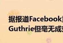  据报道Facebook重招微软云计算主管Scott Guthrie但毫无成效 