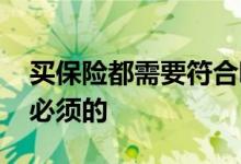买保险都需要符合哪些条件 买保险要买哪些必须的
