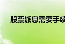 股票派息需要手续吗 股票派息要操作吗