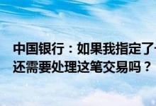 中国银行：如果我指定了一个未来的工作日作为付款日期我还需要处理这笔交易吗？