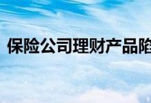 保险公司理财产品陷阱 保险公司理财可信吗