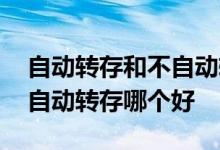 自动转存和不自动转存的例题 自动转存和不自动转存哪个好