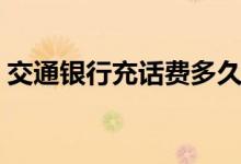 交通银行充话费多久到（交通银行充值话费）