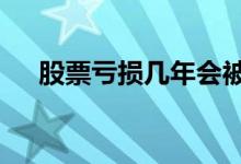 股票亏损几年会被退市 股票亏损几年st