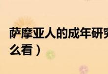萨摩亚人的成年研究方法（萨摩亚人对待性怎么看）