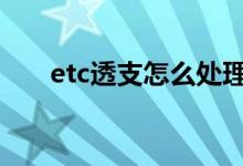 etc透支怎么处理 etc透支后怎么恢复