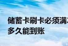 储蓄卡刷卡必须满24小时到账吗 储蓄卡刷卡多久能到账