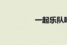一起乐队吧（一起理财）