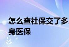 怎么查社保交了多少年 交多少年才能享受终身医保 