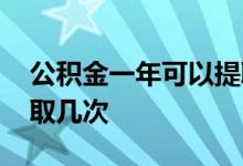公积金一年可以提取几次 公积金一年可以提取几次
