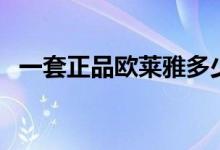 一套正品欧莱雅多少钱（请看最新价目表）