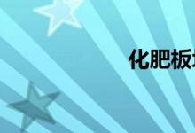 化肥板块持续走低