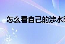 怎么看自己的涉水险 怎么看有没有涉水险