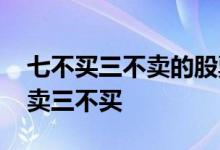 七不买三不卖的股票操作方法 股票怎么看三卖三不买