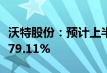 沃特股份：预计上半年净利同比下降70.51%-79.11%