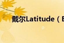 戴尔Latitude（E6220价格是多少钱）