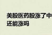 美股医药股涨了中国医药股涨吗 医药股后期还能涨吗