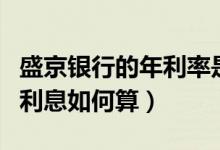 盛京银行的年利率是多少（盛京银行信用卡的利息如何算）