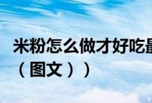 米粉怎么做才好吃最简单的做法（米粉怎么做（图文））