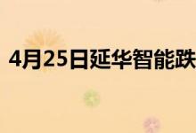 4月25日延华智能跌近9%领跌智慧环保概念
